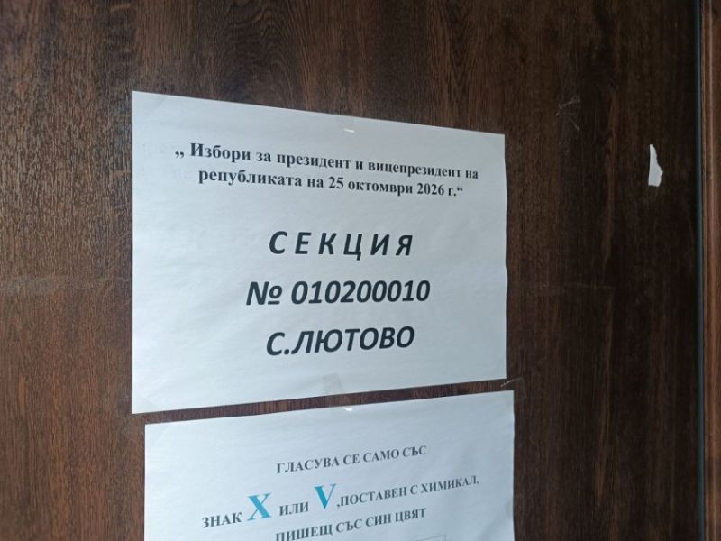 Избирателна секция в село Лютово
