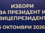 ЦИК - президентски избори