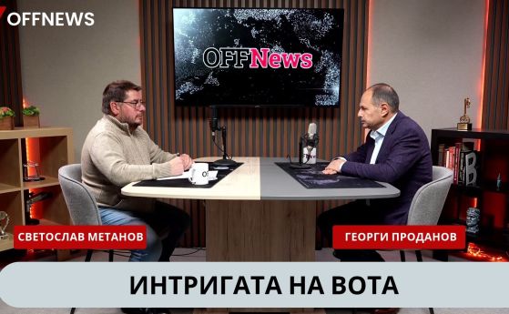Политологът Георги Проданов: Йотова не успя да убеди никого, че става за президент