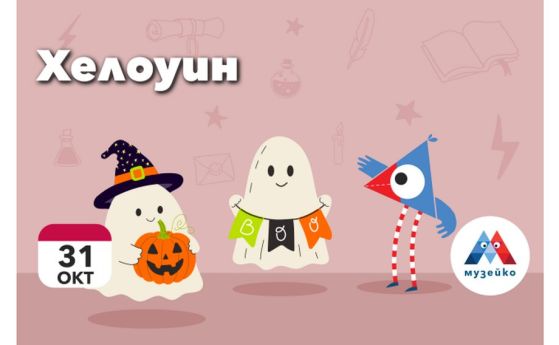 ''Музейко'' организира творчески работилници и научни експерименти за Хелоуин