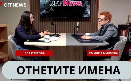 ''Без име'': Отнетите имена и разбитите съдби от ''Възродителния процес''