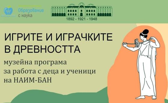 Археологическият музей в София организира детска лекция за игрите и играчките в древността