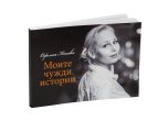 'Моите чужди истории' - новата книга на Офелия Кънева за истината, която не можем да подминем slid